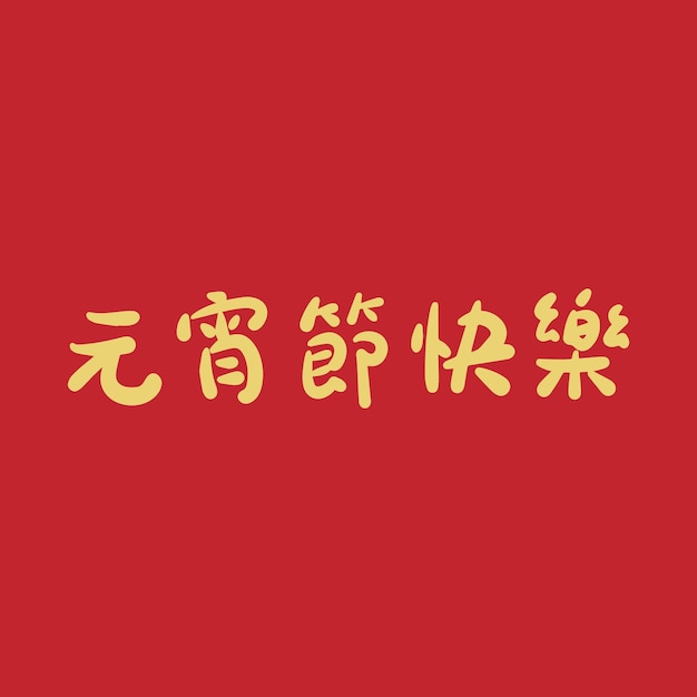 Diseño de caligrafía manuscrita de caracteres chinos para el Festival de la Linterna Dorada