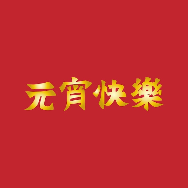 Diseño de caligrafía manuscrita de caracteres chinos para el Festival de la Linterna Dorada