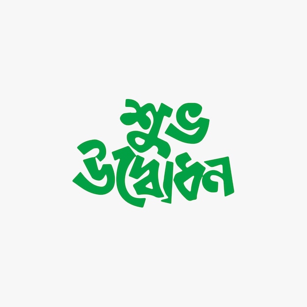 Diseño del logotipo de Bangla Shuvo Udbodhon para la ceremonia de apertura y la caligrafía bangla