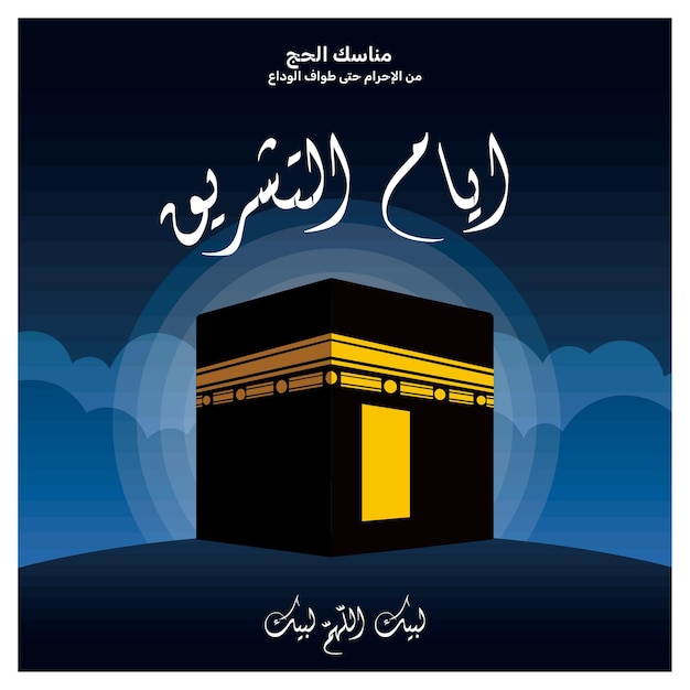 Diseño moderno de la Kaaba durante la peregrinación del Hajj