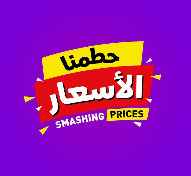 Diseño de plantilla de banner de descuento de venta árabe Oferta especial de gran venta Oferta especial de fin de temporada