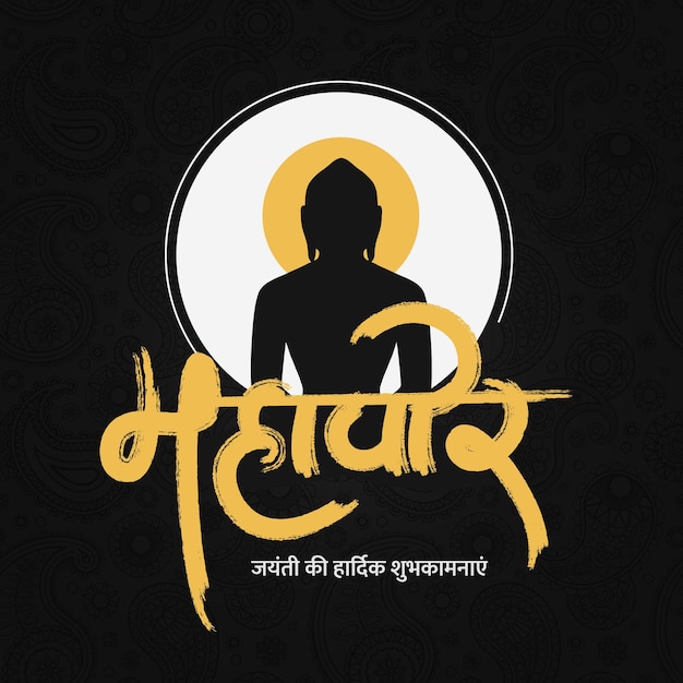 Vector el diseño de la tarjeta mahavir jayanti con caligrafía hindi