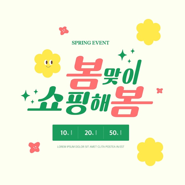Diseño de tipografía de plantilla de venta de primavera. traducción al coreano compras para la primavera