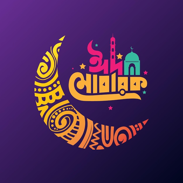 Diseño tipográfico de Eid Mubarak Bangla con luna colorida decorativa Cartel de banner con el logotipo de Eid Mubarak