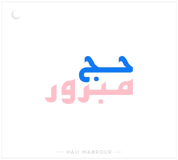 Diseño vectorial de Hajj Mabrour en fondo blanco Diseño vectorio tipográfico de Hajj Mubarak