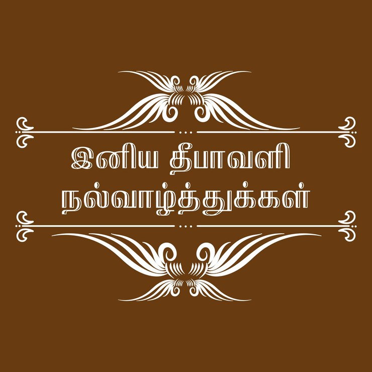 Diwali desea iniya diwali nal valthukkal tipografía tamil diseños simétricos vector ceremonial