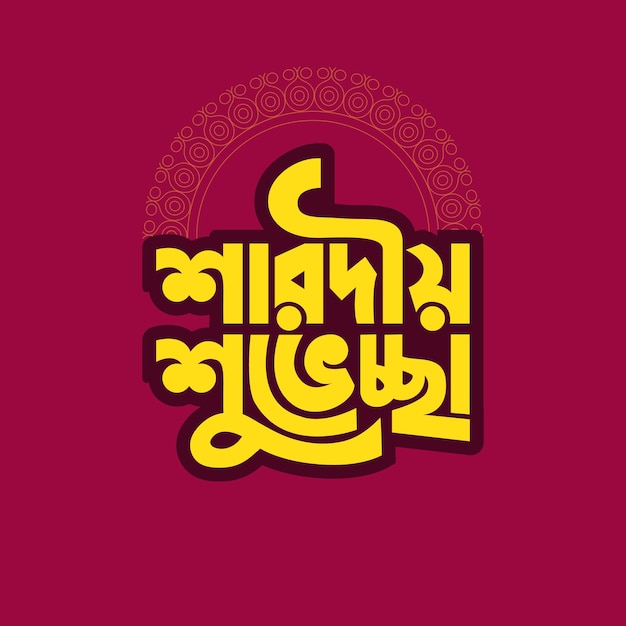 Vector durga puja vector plantilla tarjeta de felicitación bangla tipografía diseño.