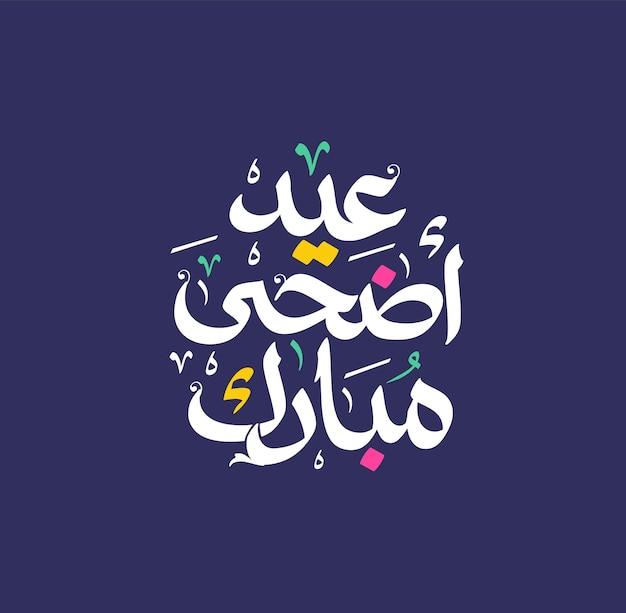 Eid Adha Mubarak Tarjeta de felicitación islámica en caligrafía árabe Eid al Fitr y Eid al Adha vector