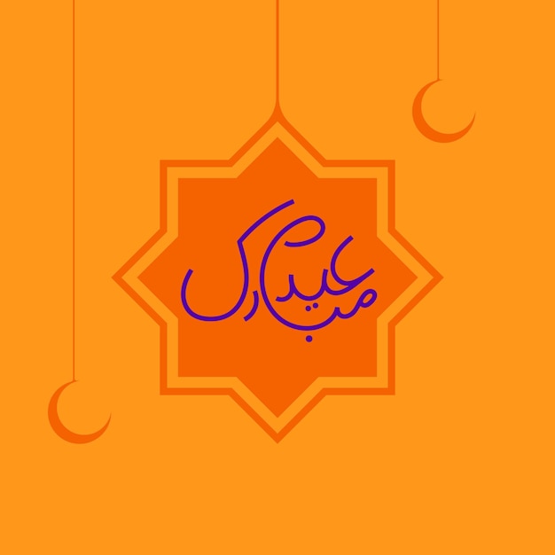 Eid al Fitr Mubarak Vector Ilustración del icono Eid Mubarak Musulmanes Eid ul Fitr Vector de celebración del día de Eid