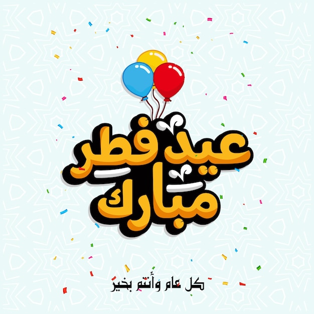 eid aladha y fitr tipografía árabe escrita a mano callighraphy vector diseño de fondo