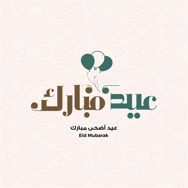 eid aladha y fitr tipografía árabe escrita a mano callighraphy vector diseño de fondo