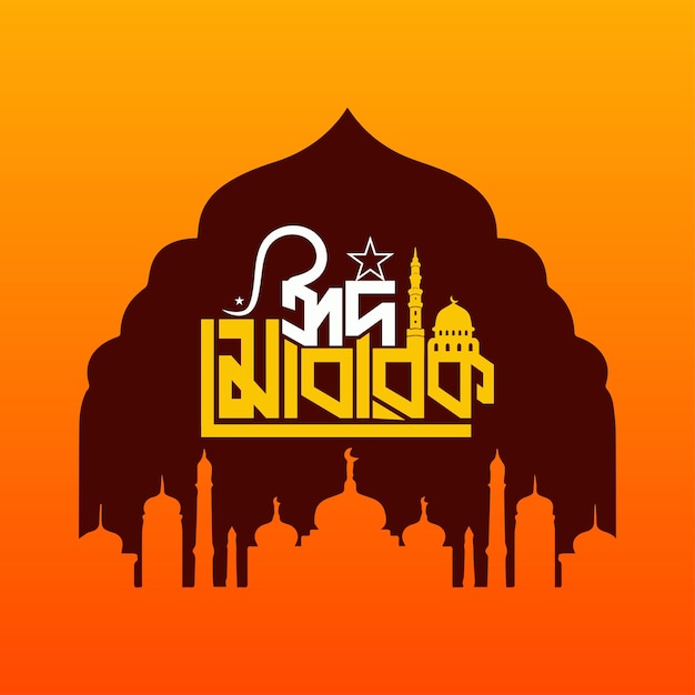 Eid alFitr y Eid alAdhaEid Mubarak Bangla Diseño de texto también conocido como Breaking the Fast Festival
