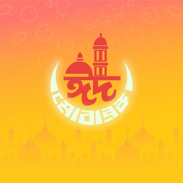 Vector eid mubarak bangla font un fondo amarillo y naranja con una luna