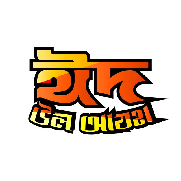 Eid Mubarak Bangla Tipografía y caligrafía Eid ul Fitr Eid al Adha Celebrar una fiesta religiosa