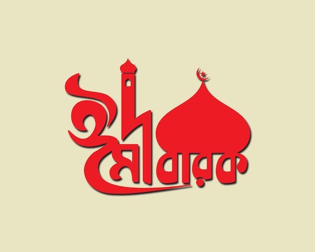 Vector eid mubarak bangla tipografía en inglés