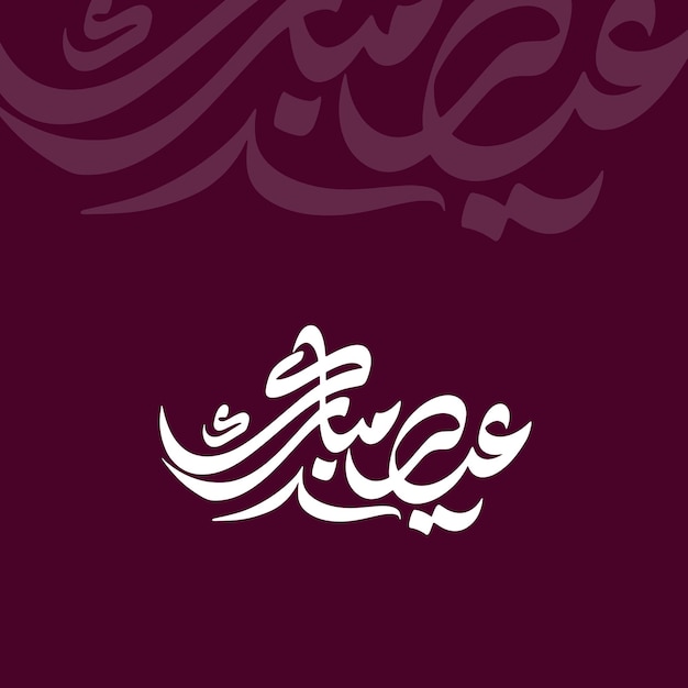 Eid Mubarak Caligrafía árabe o diseño de logotipo árabe para uso comercial o proyectos personales