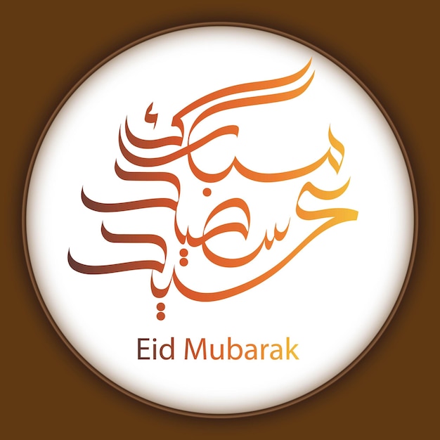 eid mubarak en caligrafía árabe