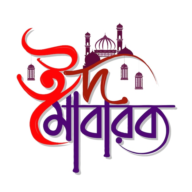 Vector eid mubarak es la tipografía de las palabras en bengalí.