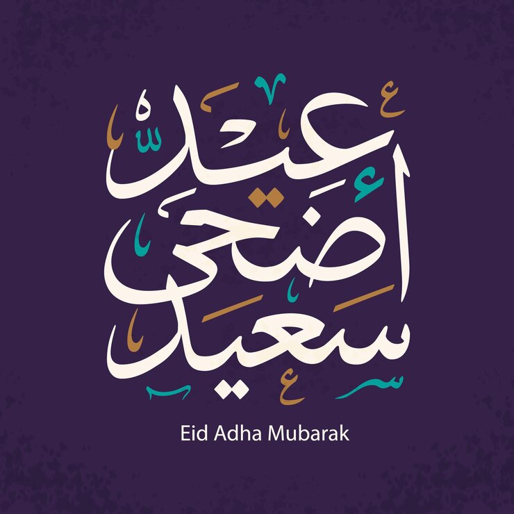 Eid Mubarak Feliz Eid Caligrafía árabe Tarjeta de saludos islámica Eid al Adha Eid al Fitr Tipografía