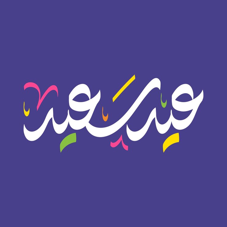Eid Mubarak Feliz Eid Caligrafía árabe Tarjeta de saludos islámica Eid al Adha Eid al Fitr Tipografía