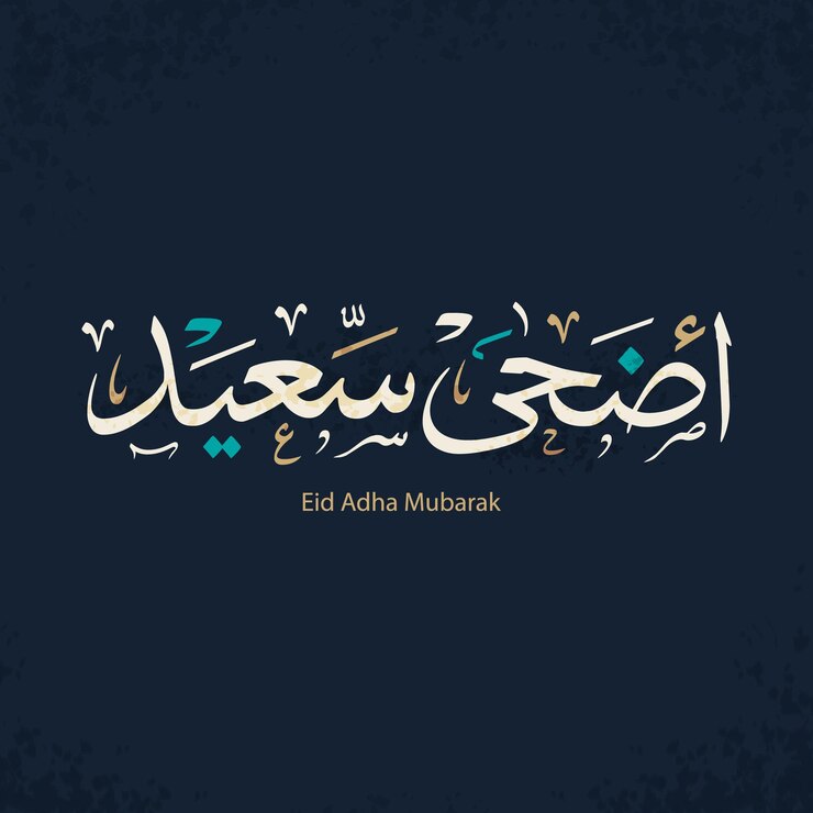Eid Mubarak Feliz Eid Caligrafía árabe Tarjeta de saludos islámica Eid al Adha Eid al Fitr Tipografía