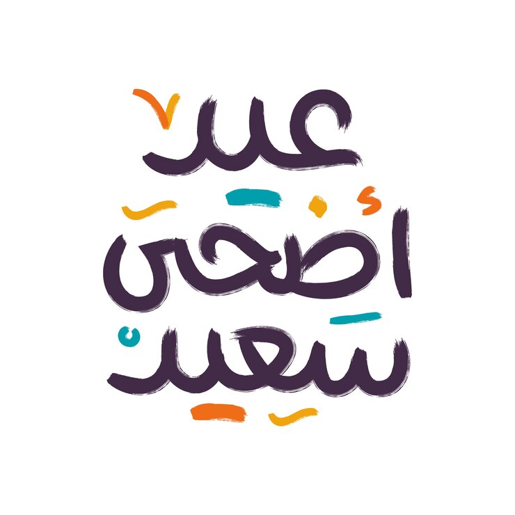 Eid Mubarak Feliz Eid Caligrafía árabe Tarjeta de saludos islámica Eid al Adha Eid al Fitr Tipografía