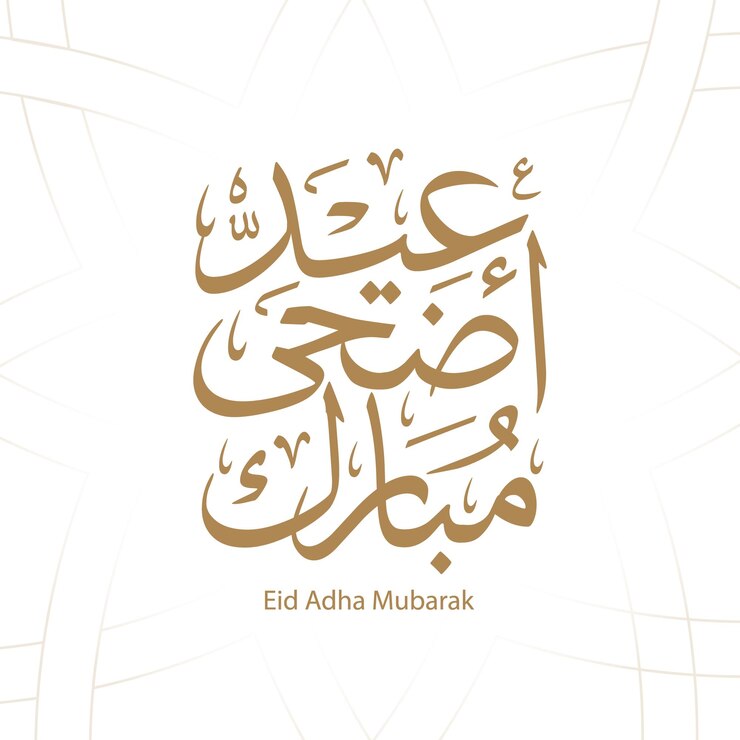 Eid Mubarak Feliz Eid Caligrafía árabe Tarjeta de saludos islámica Eid al Adha Eid al Fitr Tipografía