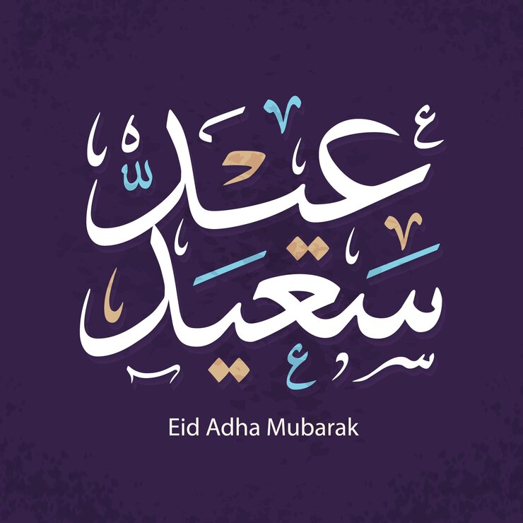 Eid Mubarak Feliz Eid Caligrafía árabe Tarjeta de saludos islámica Eid al Adha Eid al Fitr Tipografía