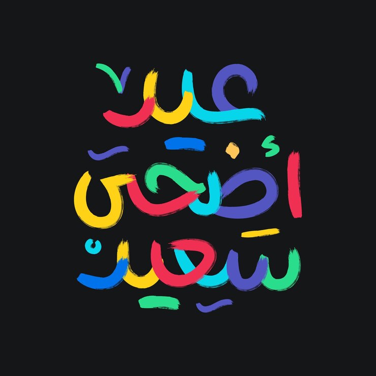 Eid Mubarak Feliz Eid Caligrafía árabe Tarjeta de saludos islámica Eid al Adha Eid al Fitr Tipografía