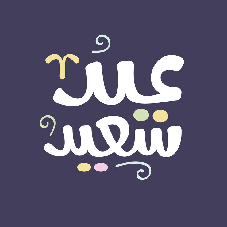 Eid Mubarak Feliz Eid Caligrafía árabe Tarjeta de saludos islámica Eid al Adha Eid al Fitr Tipografía