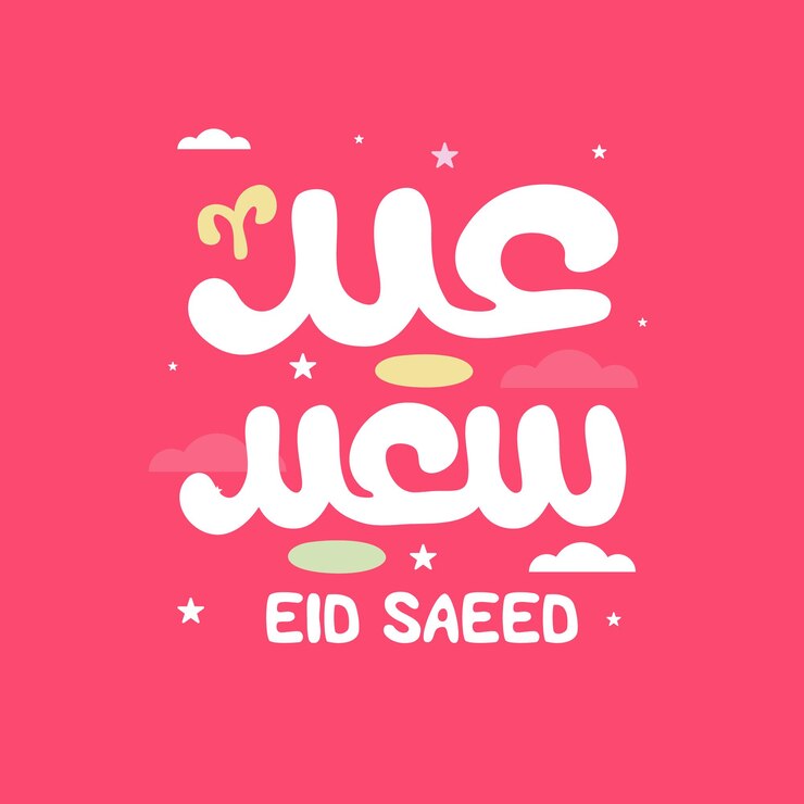 Eid Mubarak Feliz Eid Caligrafía árabe Tarjeta de saludos islámica Eid al Adha Eid al Fitr Tipografía