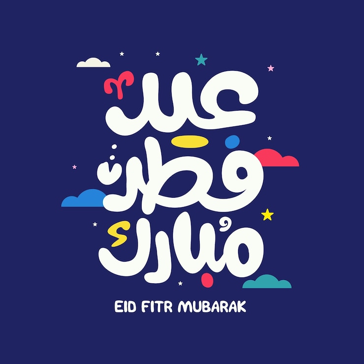 Eid Mubarak Feliz Eid Caligrafía árabe Tarjeta de saludos islámica Eid al Adha Eid al Fitr Tipografía