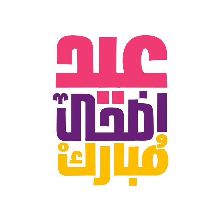 Eid Mubarak Feliz Eid Caligrafía árabe Tarjeta de saludos islámica Eid al Adha Eid al Fitr Tipografía