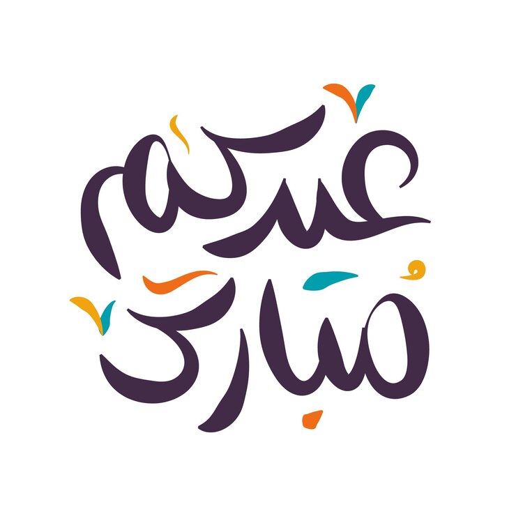 Eid Mubarak Feliz Eid Caligrafía árabe Tarjeta de saludos islámica Eid al Adha Eid al Fitr Tipografía