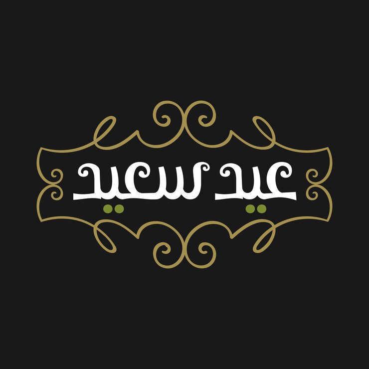 Eid Mubarak Feliz Eid Caligrafía árabe Tarjeta de saludos islámica Eid al Adha Eid al Fitr Tipografía