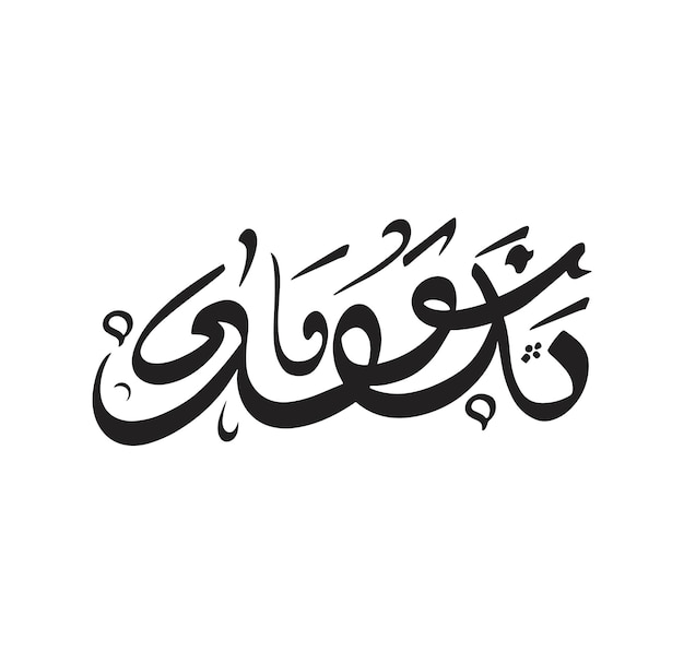 Eid Mubarak fuente árabe desolado y con fondo con una ilustración blanca