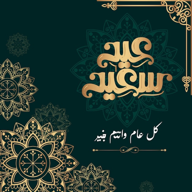 Eid mubarak islámico. eid ul-fitr. saludo árabe de eid al adha. fiesta mayor de los musulmanes