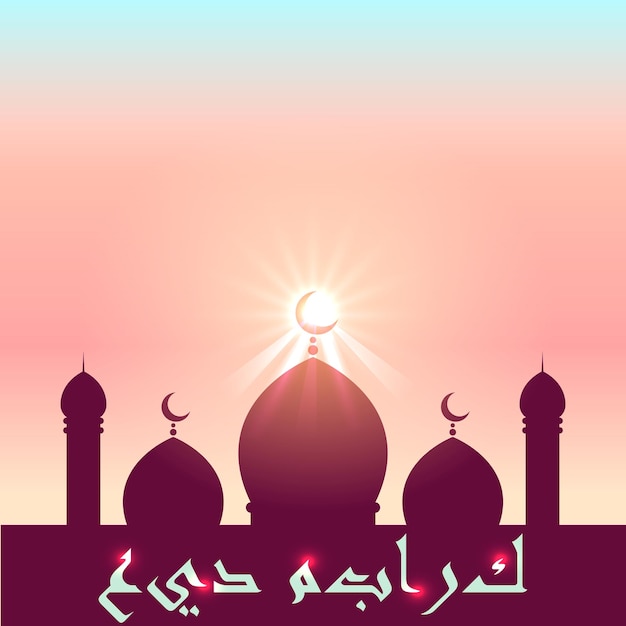 Vector eid mubarak saludando la silueta de la mezquita en el fondo suave del amanecer elegante tarjeta de felicitación colorida