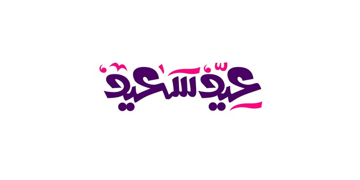 Eid Mubarak Un saludo festivo para las vacaciones