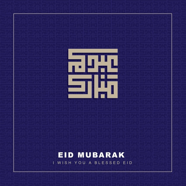 Eid mubarak tarjeta de felicitación feliz eid caligrafía árabe diseño islámico