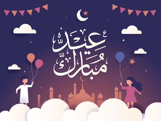 Eid mubarak tarjeta de felicitación islámica en vector de caligrafía árabe eid al fitr y eid al adha