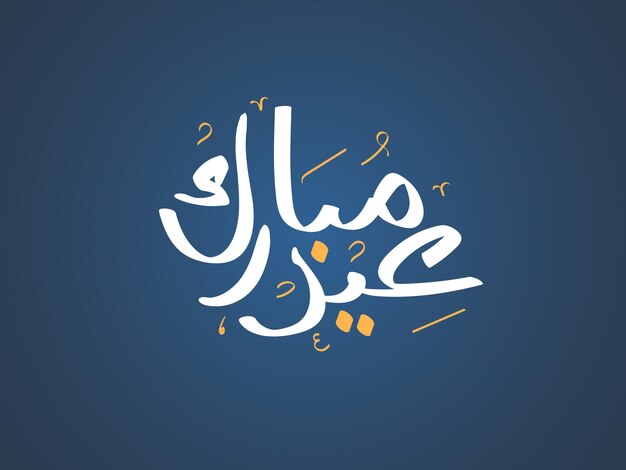 Eid mubarak Tarjeta de felicitación logo Caligrafía árabe