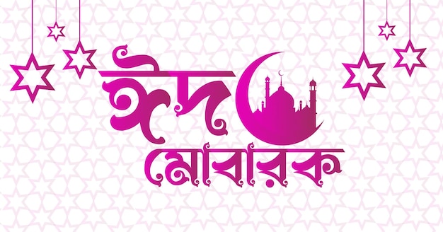 Eid mubarak con texto bengalí eid ul fitr