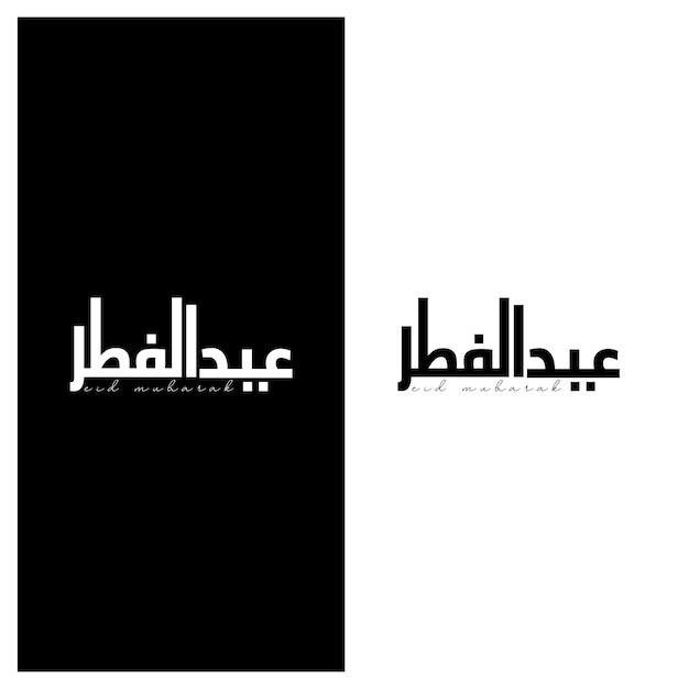 Eid Mubarak tipografía para Eid Muborak Eid ul fitr Mubarak Ilustración vectorial en blanco y negro