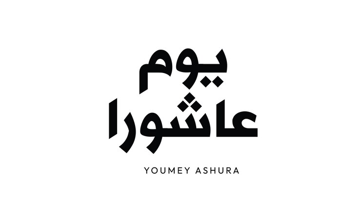Elegante caligrafía árabe para el diseño islámico de Youmey Ashura