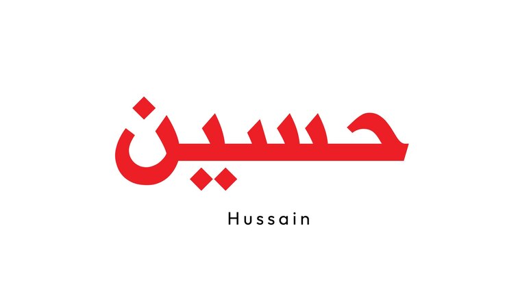 Elegante caligrafía árabe Hussain en el diseño moderno