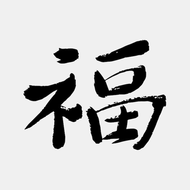 Vector escribir a mano kanji caligrafía texto suerte