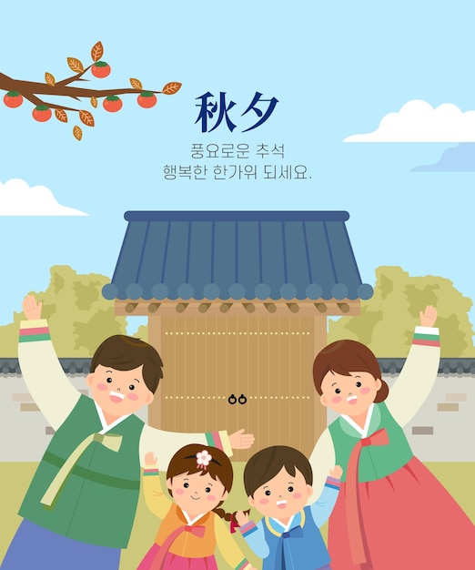 Familia Chuseok del Día Tradicional Coreano de Acción de Gracias