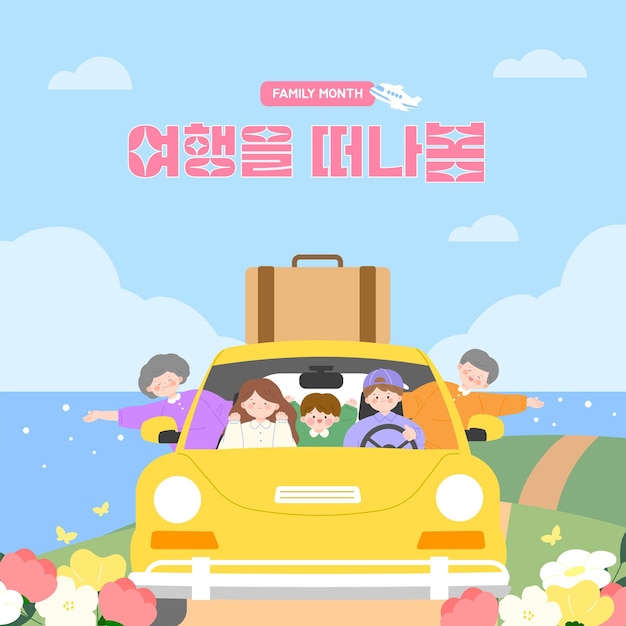 una familia viajando en un coche con un avión en el cielo traducción coreana vamos a hacer un viaje