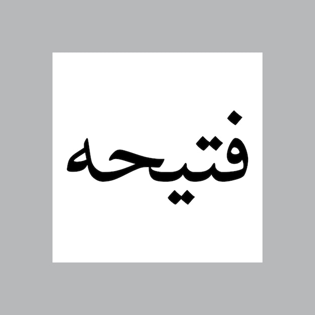 Fatiha nombre de niño musulmán Nasakh fuente caligrafía árabe